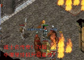 道士在传奇1.76版中哪里挂机升级最快? 道士在传奇1.76版中哪里挂机升级最快?