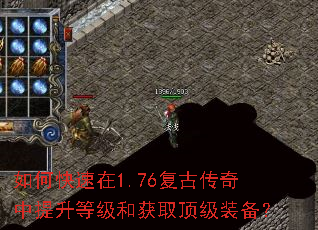 如何快速在1.76复古传奇中提升等级和获取顶级装备? 如何快速在1.76复古传奇中提升等级和获取顶级装备?