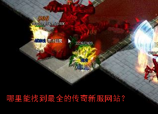 哪里能找到最全的传奇新服网站? 哪里能找到最全的传奇新服网站?