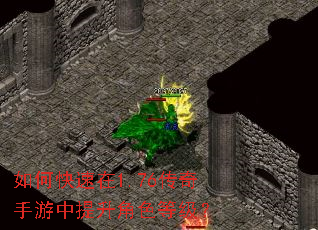 如何快速在1.76传奇手游中提升角色等级? 如何快速在1.76传奇手游中提升角色等级?