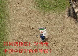 如何快速在1.76传奇手游中提升角色等级? 如何快速在1.76传奇手游中提升角色等级?