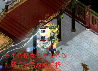 开个传奇需要多少本钱?新手必看攻略解析 开个传奇需要多少本钱?新手必看攻略解析