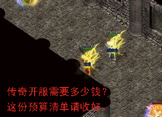 传奇开服需要多少钱?这份预算清单请收好。 传奇开服需要多少钱?这份预算清单请收好。