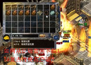 如何从正版官网下载1.76复古传奇客户端? 如何从正版官网下载1.76复古传奇客户端?