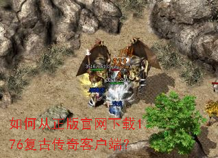 如何从正版官网下载1.76复古传奇客户端? 如何从正版官网下载1.76复古传奇客户端?