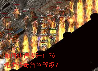 如何快速提升1.76迷失传奇角色等级? 如何快速提升1.76迷失传奇角色等级?