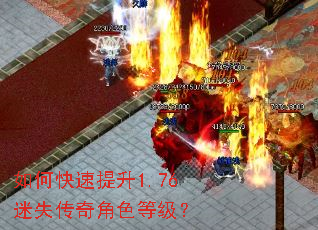 如何快速提升1.76迷失传奇角色等级? 如何快速提升1.76迷失传奇角色等级?