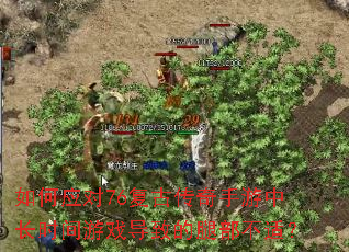 如何应对76复古传奇手游中长时间游戏导致的腿部不适? 如何应对76复古传奇手游中长时间游戏导致的腿部不适?