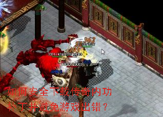 如何安全下载传奇内功补丁并避免游戏出错? 如何安全下载传奇内功补丁并避免游戏出错?