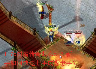 1.76附魔传奇怎么玩?新手如何快速上手成为老手? 1.76附魔传奇怎么玩?新手如何快速上手成为老手?