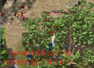 1.76附魔传奇怎么玩?新手如何快速上手成为老手? 1.76附魔传奇怎么玩?新手如何快速上手成为老手?