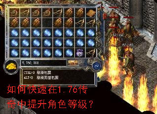 如何快速在1.76传奇中提升角色等级? 如何快速在1.76传奇中提升角色等级?