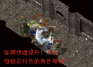 如何快速提升1.76永恒极品特色的角色等级? 如何快速提升1.76永恒极品特色的角色等级?