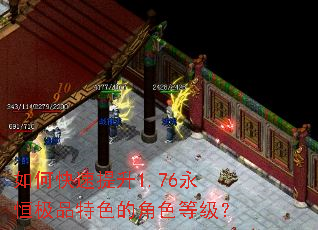 如何快速提升1.76永恒极品特色的角色等级? 如何快速提升1.76永恒极品特色的角色等级?