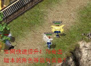 如何快速提升1.76合击版本的角色等级与装备? 如何快速提升1.76合击版本的角色等级与装备?