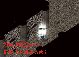如何快速提升76传奇模块的装备等级? 如何快速提升76传奇模块的装备等级?