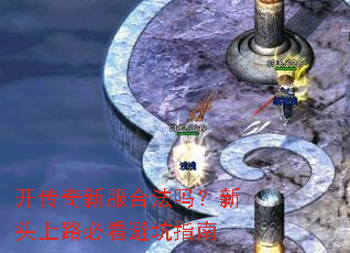 开传奇新服合法吗?新头上路必看避坑指南 开传奇新服合法吗?新头上路必看避坑指南
