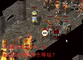 如何快速提升1.76合击版传奇角色等级? 如何快速提升1.76合击版传奇角色等级?