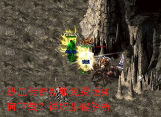 热血传奇新服免费版如何下载?详细步骤解析 热血传奇新服免费版如何下载?详细步骤解析