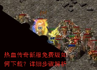 热血传奇新服免费版如何下载?详细步骤解析 热血传奇新服免费版如何下载?详细步骤解析