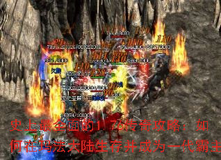 史上最全面的1.76传奇攻略:如何在玛法大陆生存并成为一代霸主? 史上最全面的1.76传奇攻略:如何在玛法大陆生存并成为一代霸主?