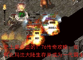 史上最全面的1.76传奇攻略:如何在玛法大陆生存并成为一代霸主? 史上最全面的1.76传奇攻略:如何在玛法大陆生存并成为一代霸主?