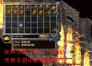 如何快速获得1.76屠龙传奇手游中的屠龙宝刀? 如何快速获得1.76屠龙传奇手游中的屠龙宝刀?