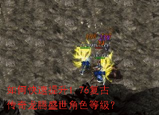 如何快速提升1.76复古传奇龙腾盛世角色等级? 如何快速提升1.76复古传奇龙腾盛世角色等级?