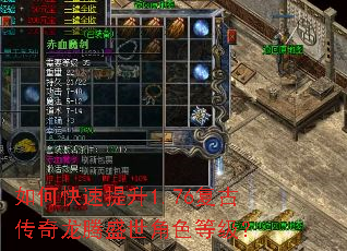 如何快速提升1.76复古传奇龙腾盛世角色等级? 如何快速提升1.76复古传奇龙腾盛世角色等级?