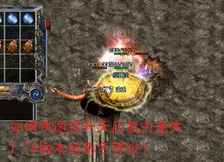 如何快速提升天启复古迷失1.76版本的角色等级? 如何快速提升天启复古迷失1.76版本的角色等级?