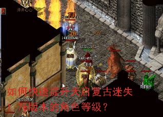 如何快速提升天启复古迷失1.76版本的角色等级? 如何快速提升天启复古迷失1.76版本的角色等级?