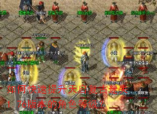如何快速提升天启复古迷失1.76版本的角色等级? 如何快速提升天启复古迷失1.76版本的角色等级?