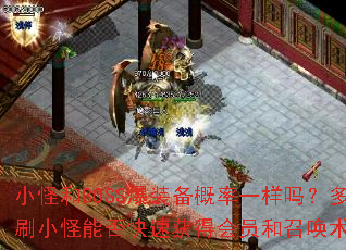 小怪和BOSS爆装备概率一样吗?多刷小怪能否快速获得会员和召唤术? 小怪和BOSS爆装备概率一样吗?多刷小怪能否快速获得会员和召唤术?