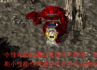 小怪和BOSS爆装备概率一样吗?多刷小怪能否快速获得会员和召唤术? 小怪和BOSS爆装备概率一样吗?多刷小怪能否快速获得会员和召唤术?