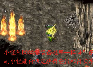 小怪和BOSS爆装备概率一样吗?多刷小怪能否快速获得会员和召唤术? 小怪和BOSS爆装备概率一样吗?多刷小怪能否快速获得会员和召唤术?