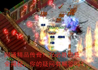 网通精品传奇1.76必胜绝技全揭秘,你的疑问有解答吗? 网通精品传奇1.76必胜绝技全揭秘,你的疑问有解答吗?