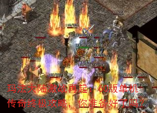 玛法大陆激战再起:60版单机传奇终极攻略,你准备好了吗? 玛法大陆激战再起:60版单机传奇终极攻略,你准备好了吗?