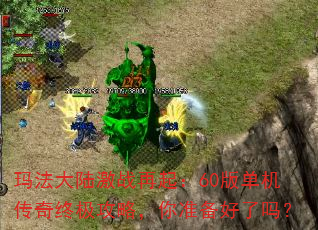 玛法大陆激战再起:60版单机传奇终极攻略,你准备好了吗? 玛法大陆激战再起:60版单机传奇终极攻略,你准备好了吗?