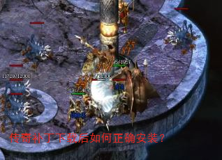 传奇补丁下载后如何正确安装? 传奇补丁下载后如何正确安装?