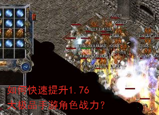如何快速提升1.76大极品手游角色战力? 如何快速提升1.76大极品手游角色战力?
