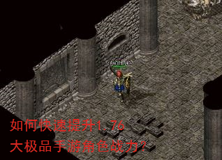 如何快速提升1.76大极品手游角色战力? 如何快速提升1.76大极品手游角色战力?