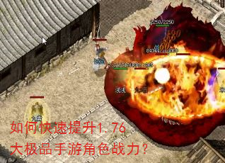 如何快速提升1.76大极品手游角色战力? 如何快速提升1.76大极品手游角色战力?