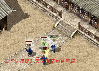 如何快速提升天录传奇角色等级? 如何快速提升天录传奇角色等级?