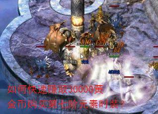 ��ο���׬ȡ30000�ƽ�ҹ�����߽�Ԫ��ʱװ��