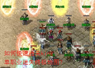 如何快速通关king单职业迷失终极地图? 如何快速通关king单职业迷失终极地图?