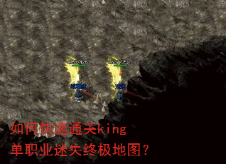 如何快速通关king单职业迷失终极地图? 如何快速通关king单职业迷失终极地图?