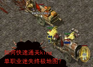 如何快速通关king单职业迷失终极地图? 如何快速通关king单职业迷失终极地图?