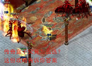 传奇盒子究竟怎么选?这份攻略告诉你答案 传奇盒子究竟怎么选?这份攻略告诉你答案