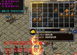 如何快速提升传奇1.76手游角色等级? 如何快速提升传奇1.76手游角色等级?