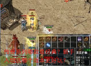 传奇系列哪款最经典?新手入坑选哪个版本更好玩? 传奇系列哪款最经典?新手入坑选哪个版本更好玩?